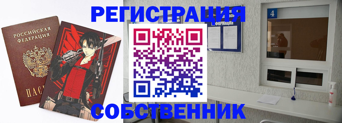 временная регистрация собственник в Ершове